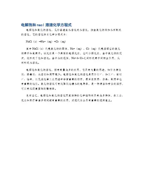 电解饱和nacl溶液化学方程式