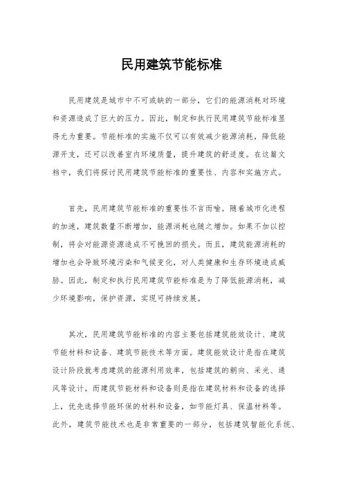 民用建筑节能标准