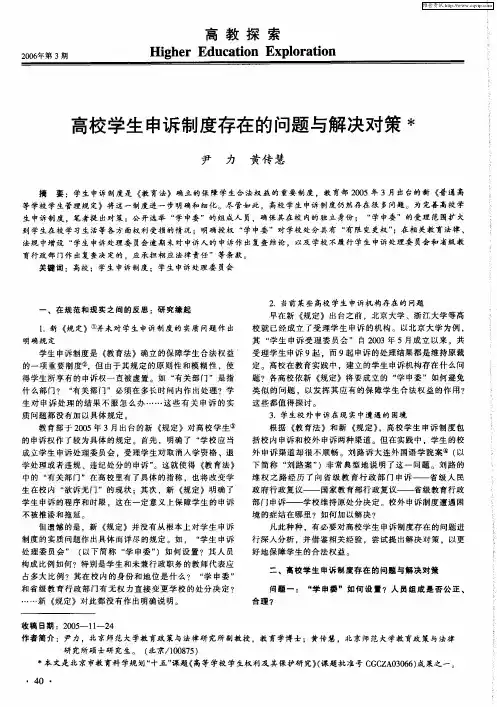 高校学生申诉制度存在的问题与解决对策