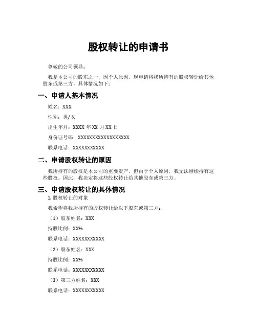 股权转让的申请书