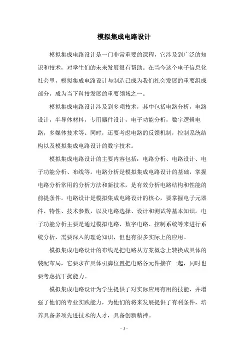 模拟集成电路设计