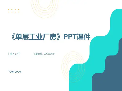《单层工业厂房》课件