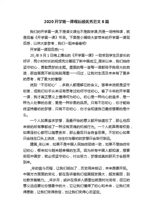 2020开学第一课观后感优秀范文6篇