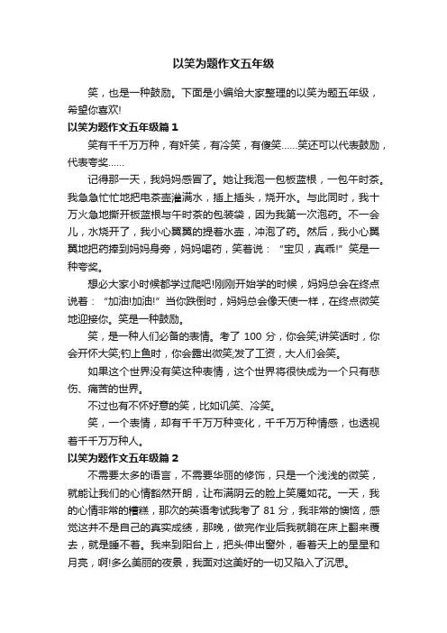 以笑为题作文五年级