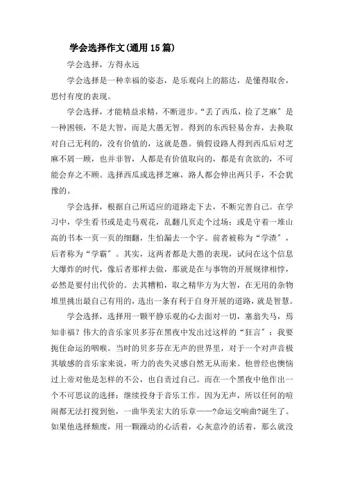 学会选择作文(通用15篇)精选