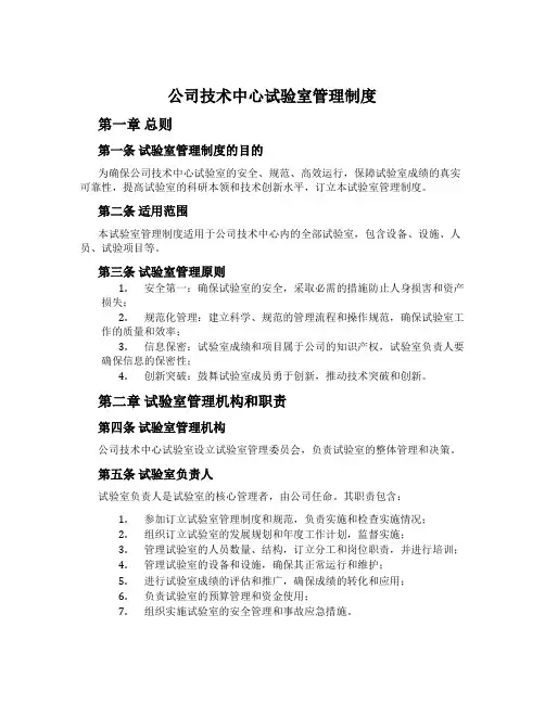 公司技术中心实验室管理制度