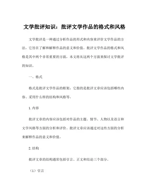 文学批评知识：批评文学作品的格式和风格