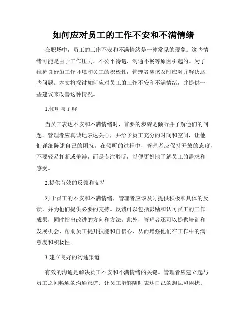 如何应对员工的工作不安和不满情绪