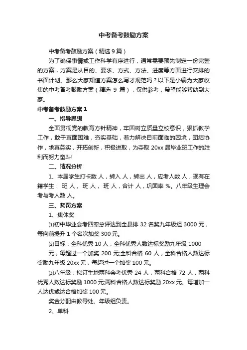 中考备考鼓励方案（精选9篇）
