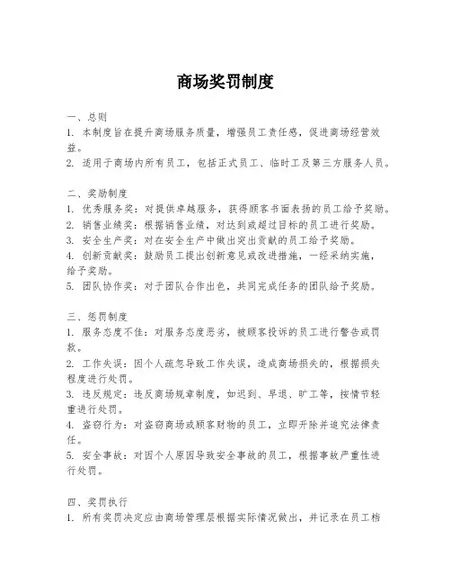 商场奖罚制度
