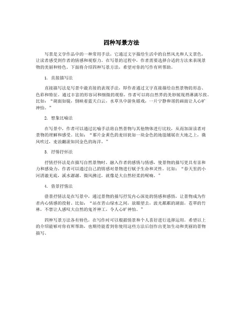四种写景方法