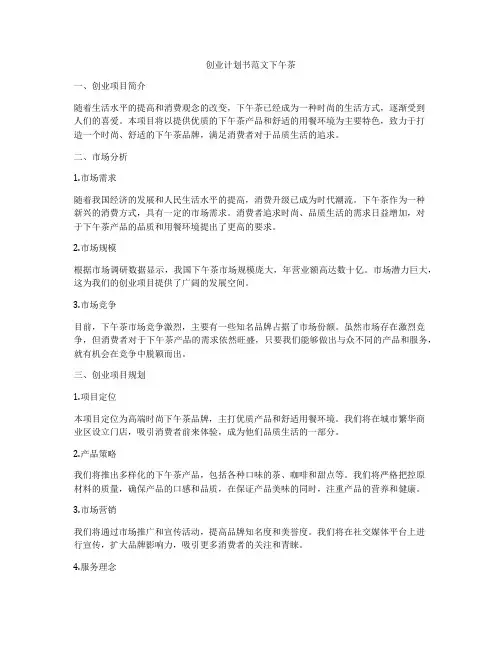 创业计划书范文下午茶