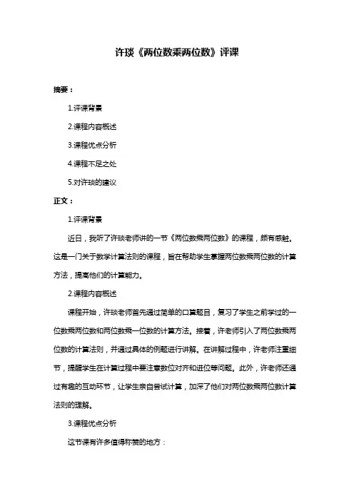 许琰《两位数乘两位数》评课