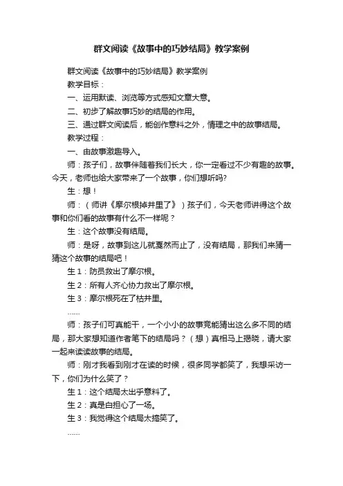 群文阅读《故事中的巧妙结局》教学案例