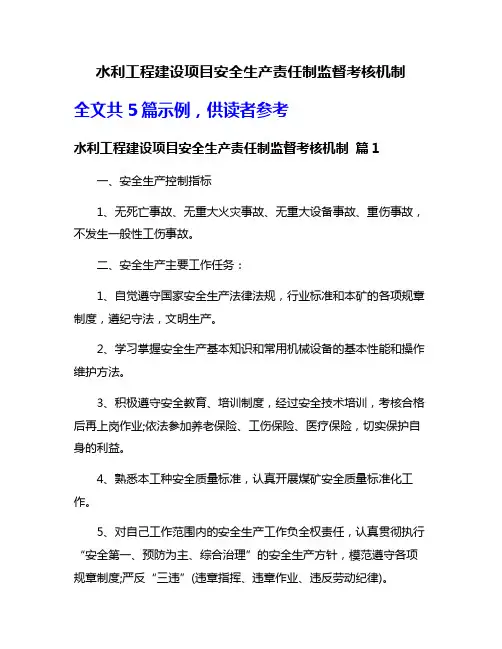 水利工程建设项目安全生产责任制监督考核机制