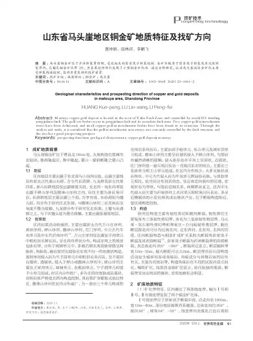 山东省马头崖地区铜金矿地质特征及找矿方向