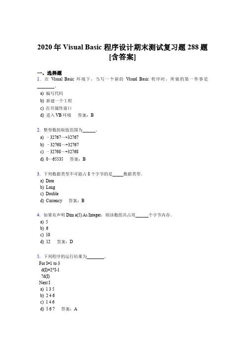 精编2020VisualBasic程序设计期末完整考题库288题(含标准答案)