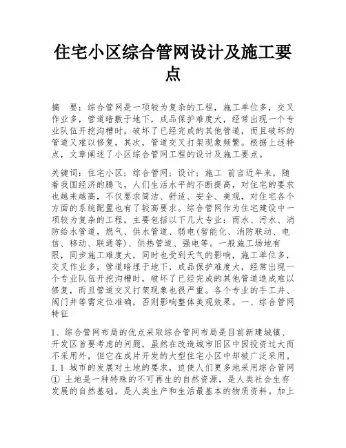 住宅小区综合管网设计及施工要点