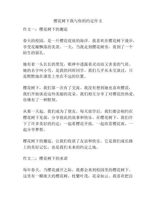 樱花树下我与你的约定作文