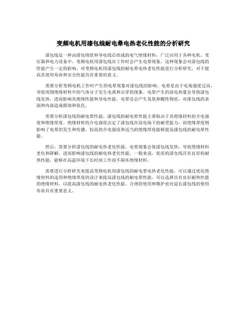 变频电机用漆包线耐电晕电热老化性能的分析研究