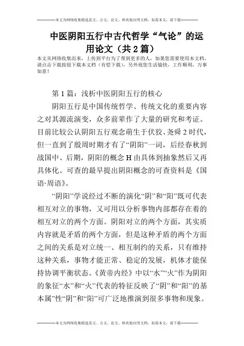 中医阴阳五行中古代哲学“气论”的运用论文(共2篇)