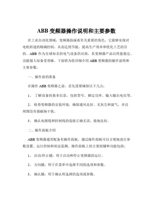 ABB变频器操作说明和主要参数