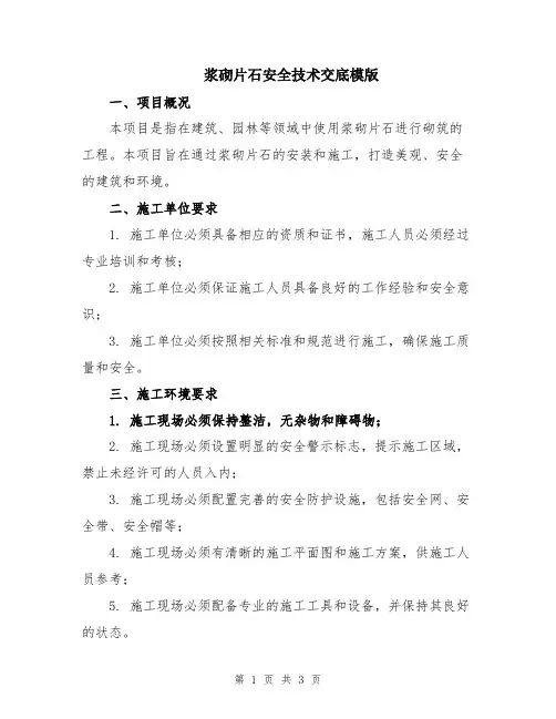 浆砌片石安全技术交底模版