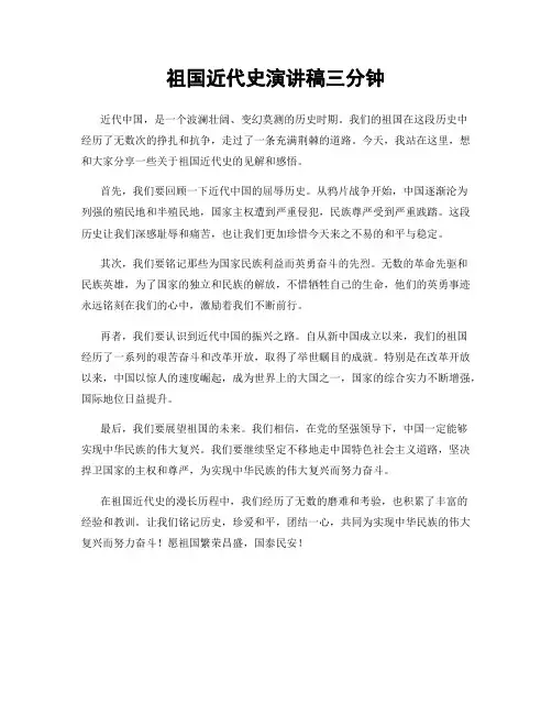祖国近代史演讲稿三分钟