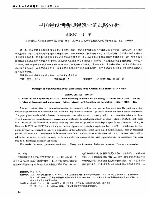 中国建设创新型建筑业的战略分析