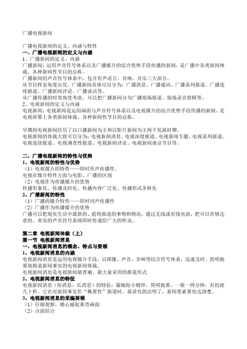 广播电视新闻