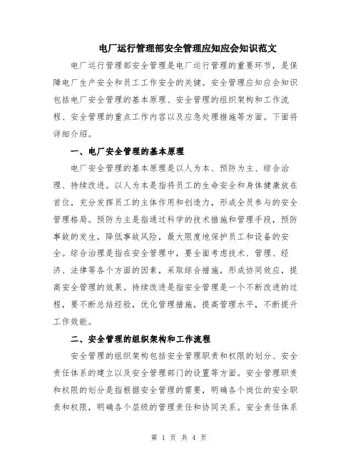 电厂运行管理部安全管理应知应会知识范文