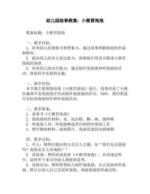 幼儿园故事教案_小熊冒泡泡