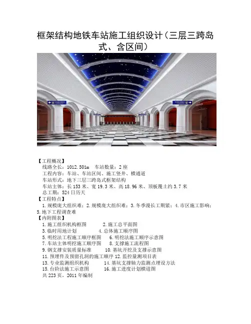 框架结构地铁车站施工组织设计(三层三跨岛式、含区间)讲解