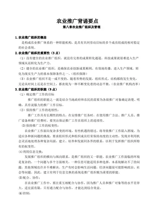 农业推广第八章农业推广组织及管理背诵要点