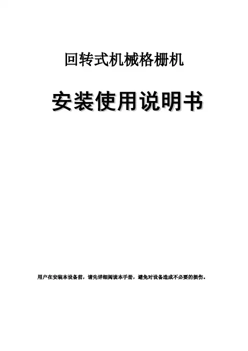 回转齿耙式格栅除污机说明书