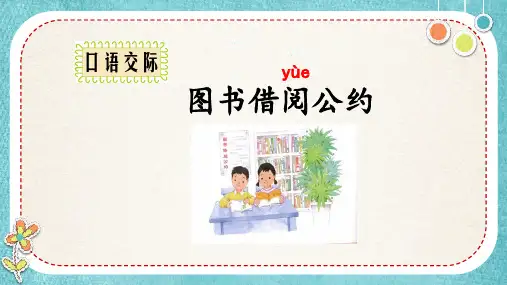 口语交际：图书借阅公约