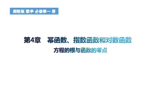 4.4.1方程的根与函数的零点课件高一上学期数学
