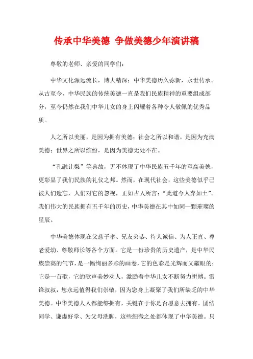 传承中华美德 争做美德少年演讲稿