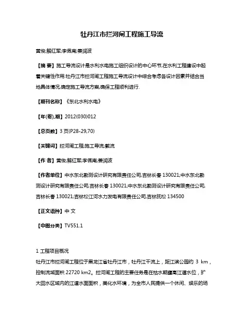 牡丹江市拦河闸工程施工导流