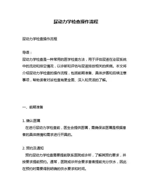 尿动力学检查操作流程