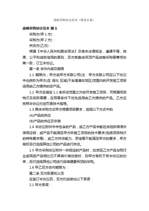 战略采购协议范本（精选6篇）