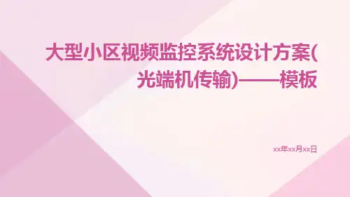 大型小区视频监控系统设计方案(光端机传输)——模板