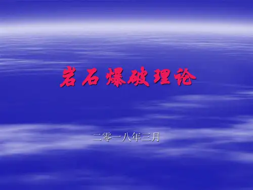岩石爆破理论