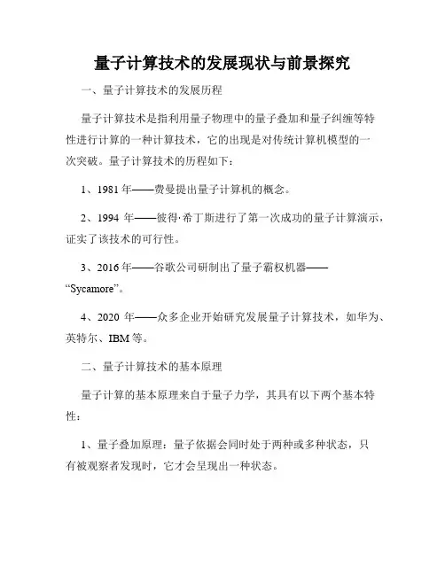 量子计算技术的发展现状与前景探究
