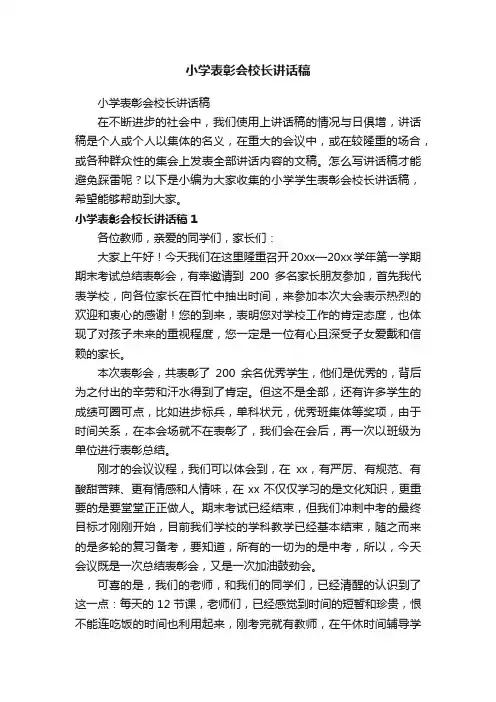 小学表彰会校长讲话稿