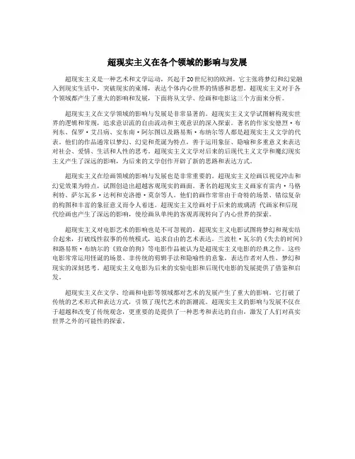 超现实主义在各个领域的影响与发展