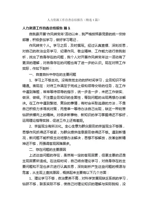 人力资源工作自查总结报告（精选4篇）