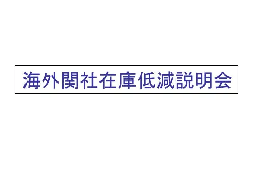 在库低减资料(日文)