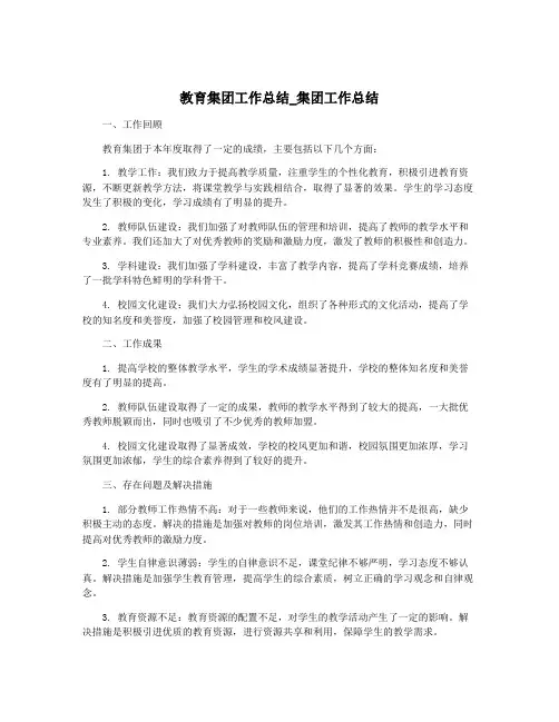 教育集团工作总结_集团工作总结