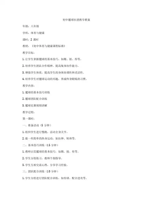 初中毽球社团教学教案